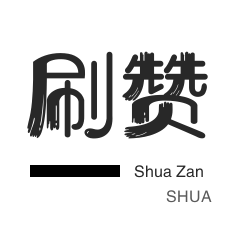 一元一百攒